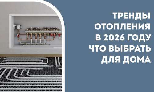 Тренды отопления в 2026 году что выбрать для дома в Кунгуре